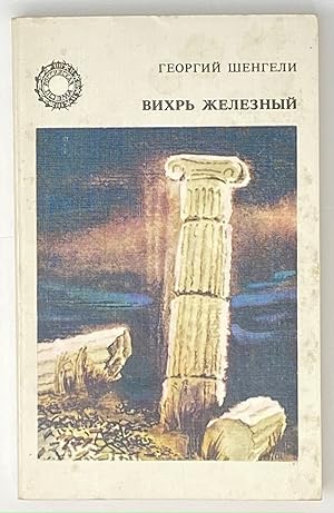 Seller image for Vikhr? zheleznyi?: Poe?my (Russian Edition) for sale by Globus Books