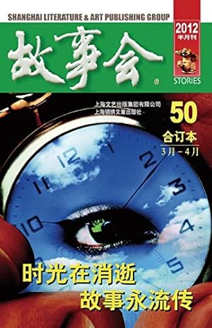 Seller image for Story China (March-April, Bound Volume 50, Fortnightly, 2012) (Chinese Edition) [Soft Cover ] for sale by booksXpress