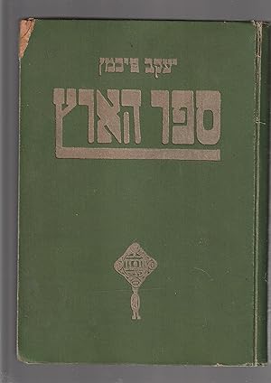 Immagine del venditore per Sefer ha-Arets. Antologyah shel Erets-Yisrael Sefer Haaretz Haarets Ha'arets. Antologiya antologya shel Eretz Israel venduto da Meir Turner