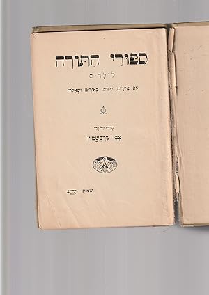 Imagen del vendedor de Sipurey HaTora liyeladim im tziyurim, mapot, beurim she'elot. [On original front board:Sipurey haTorah Shmot - Vayikra a la venta por Meir Turner