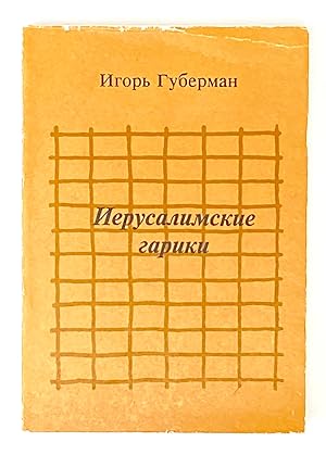 Imagen del vendedor de Ierusalimskie gariki (Russian Edition) a la venta por Globus Books
