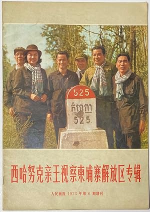 Xihanuke qin wang shi cha Jianpuzhai jie fang qu [Samdech Sihanouk's inspection tour of the Cambo...