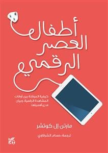 Bild des Verkufers fr Digital Kids -Language: Arabic zum Verkauf von GreatBookPrices