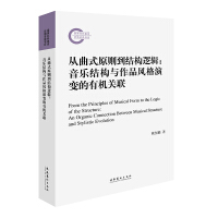 Seller image for From the principle of music to the logic of structure: the organic relationship between music structure and the evolution of the style of works (later funded project of NSFC)(Chinese Edition) for sale by liu xing