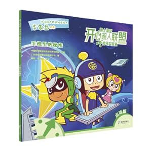 Seller image for Doctoral Classroom Happy Superman League of Magic Laboratory: Secrets in your mobile phone(Chinese Edition) for sale by liu xing