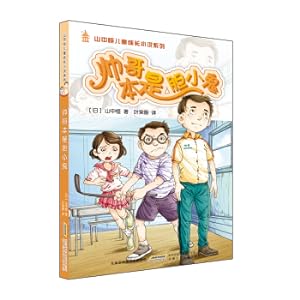 Immagine del venditore per Handsome guy is a coward/Heng Yamanaka children's growth novel(Chinese Edition) venduto da liu xing