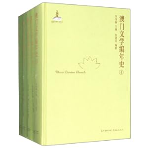 Seller image for Macao Literature History (1 total 5 volumes)(Chinese Edition) for sale by liu xing