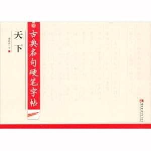 Seller image for Classical famous sentences hard calligraphy calligraphy world(Chinese Edition) for sale by liu xing