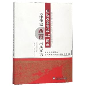 Image du vendeur pour Celebrating the 40th Anniversary of Reform and Opening. Tianjin Writers West Qingzi(Chinese Edition) mis en vente par liu xing