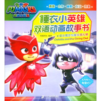 Bild des Verkufers fr Pajamas small hero bilingual animation story book: owl and owl gift(Chinese Edition) zum Verkauf von liu xing