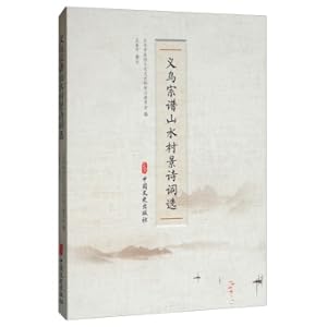Imagen del vendedor de Yiwu Zongzhu Mountain Village Past Poetry(Chinese Edition) a la venta por liu xing