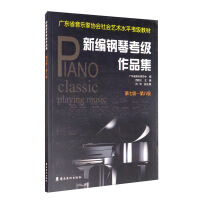 Seller image for New piano examination work collection (level 7-8) social art level examination textbook of Guangdong Musicians Association(Chinese Edition) for sale by liu xing