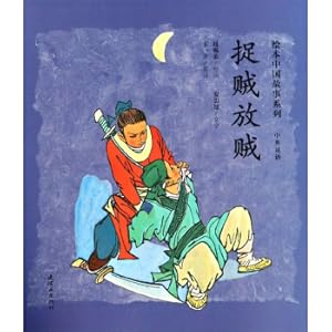 Imagen del vendedor de Catch Thieves and Release Thieves (Bilingual Chinese and English)/Picture Book Series of Chinese Stories(Chinese Edition) a la venta por liu xing