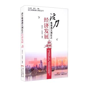 Immagine del venditore per The Economic Development of the Vigorous Guangdong-Hong Kong-Macao Greater Bay Area/The Vigorous Guangdong-Hong Kong-Macao Greater Bay Area Series(Chinese Edition) venduto da liu xing