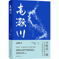 Seller image for Takasegawa (Akutagawa Prize winner Keiichiro Hirano's collection of Japanese modern psychological novels)(Chinese Edition) for sale by liu xing