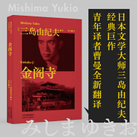 Seller image for Guomai Classics: Kinkakuji Temple (the classic masterpiece of Yukio Mishima. translated by the well-known translator Cao Man)(Chinese Edition) for sale by liu xing