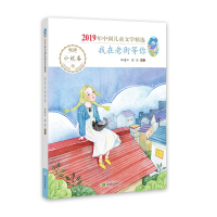 Imagen del vendedor de 2019 Chinese Children's Literature Collection I am waiting for you in Laojie(Chinese Edition) a la venta por liu xing