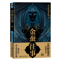 Imagen del vendedor de The past of the golden silkworm 10(Chinese Edition) a la venta por liu xing