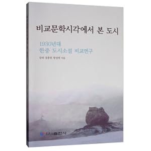 Immagine del venditore per The City from the Perspective of Comparative Literature: A Comparison of Chinese and Korean Urban Novels in the 1930s (Korean Edition)(Chinese Edition) venduto da liu xing