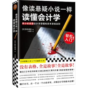 Immagine del venditore per Read accounting like a suspense novel (no tables. full story! Easy entry! Two hours to understand accounting principles and capital game rules)(Chinese Edition) venduto da liu xing