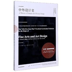 Seller image for Chinese and foreign design history/21st century national colleges and universities fine arts and art design major 13th Five-Year excellent course planning textbook(Chinese Edition) for sale by liu xing