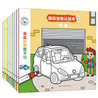 Immagine del venditore per Kiss Science Library: My Coloring Cognitive Book (Volume 1 Set Total 10 Volumes)(Chinese Edition) venduto da liu xing