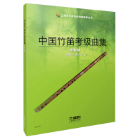 Seller image for Chinese Bamboo Flute Examination Collection. Performance Level. Compiled by Shanghai Musicians Association. Shanghai Musicians Association Examination Series Series(Chinese Edition) for sale by liu xing