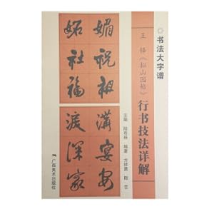 Imagen del vendedor de Calligraphy Big CharactersWang Duo's Xianshanyuan Tie running script in detail(Chinese Edition) a la venta por liu xing