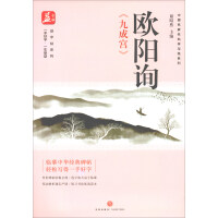 Seller image for Ouyang Xun Jiucheng Palace/Benefit Calligraphy SeriesChinese Famous Masters' Famous Calligraphy and Practice Series(Chinese Edition) for sale by liu xing