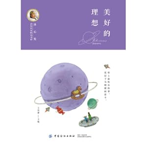 Immagine del venditore per Bingxin Award-winning Author's Boutique Book Series: A Beautiful Ideal(Chinese Edition) venduto da liu xing