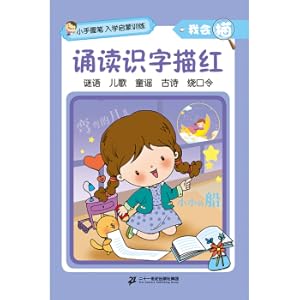 Immagine del venditore per Small hand holding penEnrollment enlightenment trainingI know how to traceRecite literacy trace red(Chinese Edition) venduto da liu xing