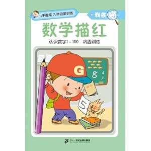 Immagine del venditore per Holding a pen in a small hand. enrollment training. I can trace. mathematics trace red(Chinese Edition) venduto da liu xing