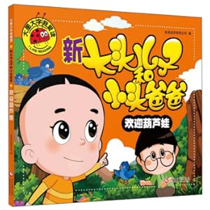 Immagine del venditore per New big-headed son and small-headed dad: Welcome to gourd baby/big picture and big characters I love to read(Chinese Edition) venduto da liu xing