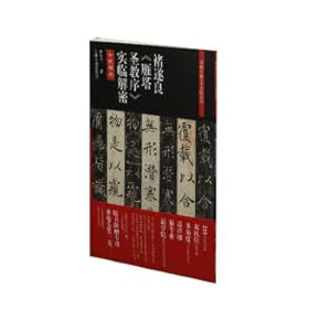 Immagine del venditore per The complete series of famous rubbings-Chu Suiliang's Preface to the Goose Pagoda(Chinese Edition) venduto da liu xing