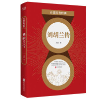 Immagine del venditore per One Hundred Red Classics: The Legend of Liu Hulan (The greatness of life. the glory of death. the revolutionary martyrs and heroines who have profoundly influenced generations of people.)(Chinese Edition) venduto da liu xing