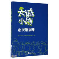 Immagine del venditore per Big City Drama: Huimin's humorous drama(Chinese Edition) venduto da liu xing