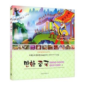Imagen del vendedor de Animated China: Havoc in the Temple of Heaven (North Korea)(Chinese Edition) a la venta por liu xing