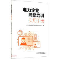 Seller image for Practical Handbook of Power Enterprise Network Training(Chinese Edition) for sale by liu xing