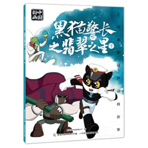 Seller image for Shanghai Meiying Classic Animation Story: Black Cat Sheriff: Under the Emerald Star(Chinese Edition) for sale by liu xing