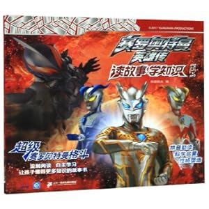 Bild des Verkufers fr Ultraman Cerro Heroes Reading Story Knowledge 4: Super Ultraman Fighting(Chinese Edition) zum Verkauf von liu xing