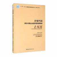 Seller image for Enterprise Gathering Silk Road: Survey on the High-quality Development of Overseas Chinese Enterprises (Turkey)(Chinese Edition) for sale by liu xing
