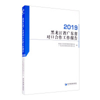 Immagine del venditore per Heilongjiang Province and Guangdong Province counterpart cooperation work report 2019(Chinese Edition) venduto da liu xing