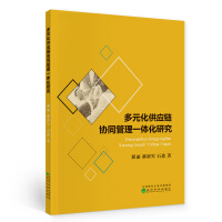 Immagine del venditore per Research on the Integration of Collaborative Management of Diversified Supply Chain(Chinese Edition) venduto da liu xing