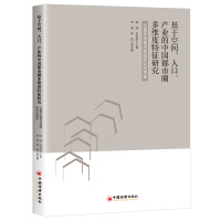 Seller image for Research on the Multi-Dimensional Characteristics of China's Metropolitan Areas Based on Space. Population. and Industry: A Collection of Research Results on Key Projects of China Fortune(Chinese Edition) for sale by liu xing