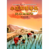 Imagen del vendedor de The story of Xiaozheng and the strange old man: innocent seedlings(Chinese Edition) a la venta por liu xing