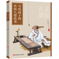 Immagine del venditore per The traditional eight virtue story written to children: courtesy. justice and shame(Chinese Edition) venduto da liu xing