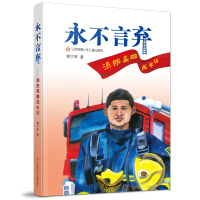 Imagen del vendedor de Never Give UpThe Growth of Fire Fighting Hero(Chinese Edition) a la venta por liu xing