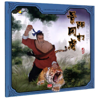 Bild des Verkufers fr Fighting Tiger in Jingyanggang/Classical Masterpiece Water Margin Children's Picture Book Series(Chinese Edition) zum Verkauf von liu xing