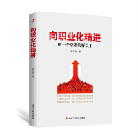 Seller image for Promote professionalism: be a reliable and good employee(Chinese Edition) for sale by liu xing