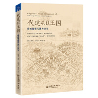 Immagine del venditore per Agent Construction 4.0 Kingdom: Greentown Management Agent Construction Methodology Business Management Books(Chinese Edition) venduto da liu xing